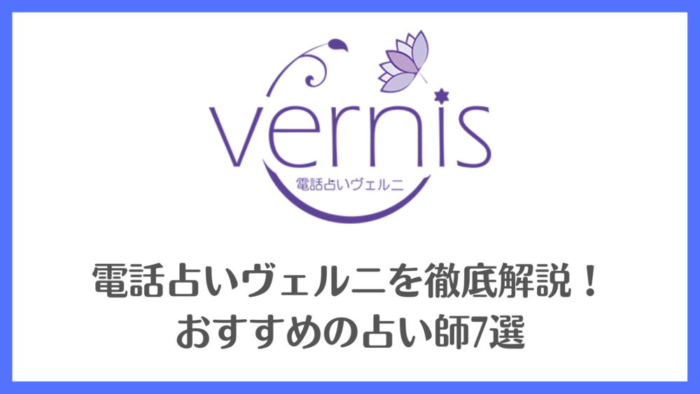 電話占いヴェルニを徹底解説!おすすめの占い師7選